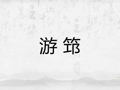 游筇