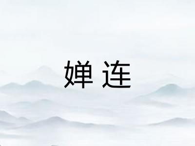 婵连