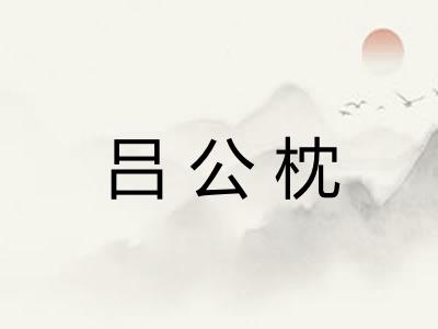 吕公枕