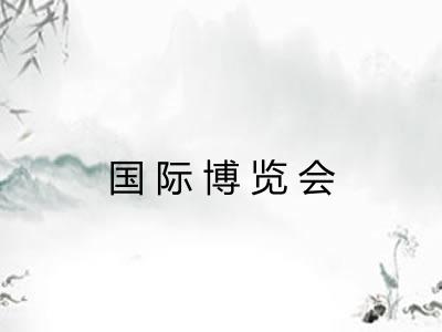国际博览会
