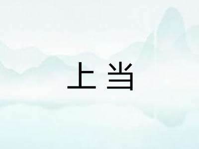 上当