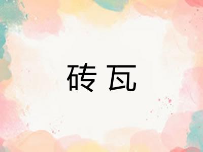 砖瓦