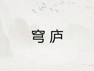 穹庐