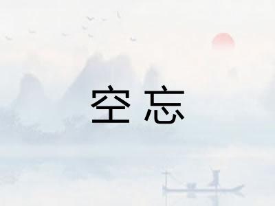 空忘