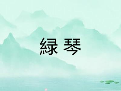 緑琴