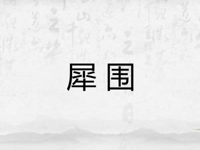 犀围