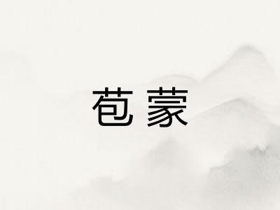 苞蒙