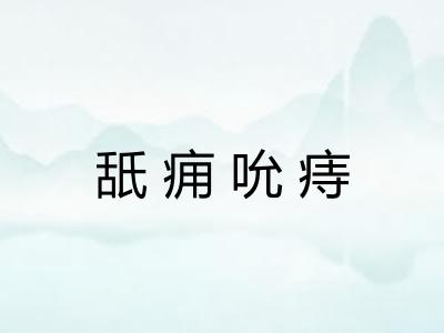 舐痈吮痔