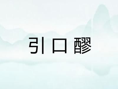 引口醪