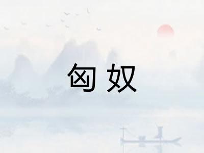 匈奴