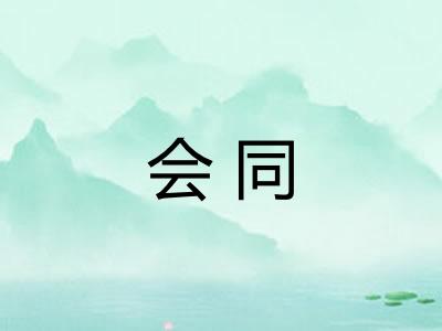 会同