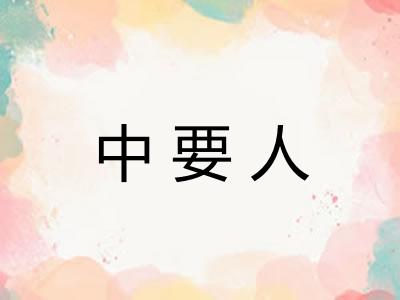 中要人
