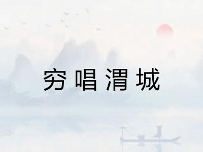 穷唱渭城