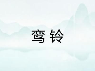 鸾铃