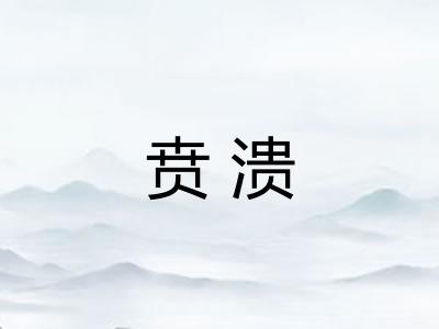 贲溃