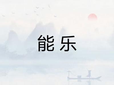 能乐