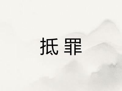 抵罪