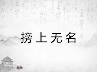搒上无名