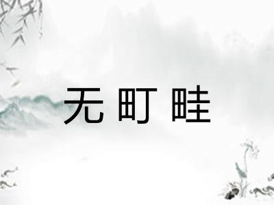 无町畦