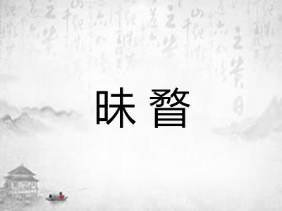 昧瞀