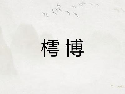 樗博