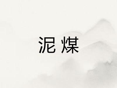 泥煤