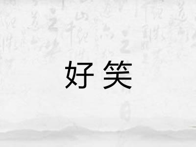 好笑