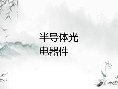 半导体光电器件