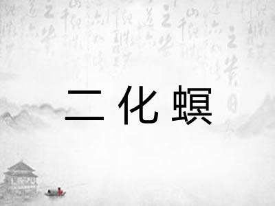 二化螟