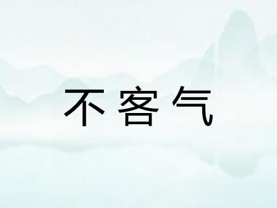 不客气