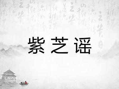 紫芝谣