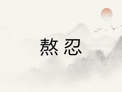 熬忍