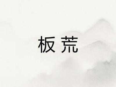 板荒