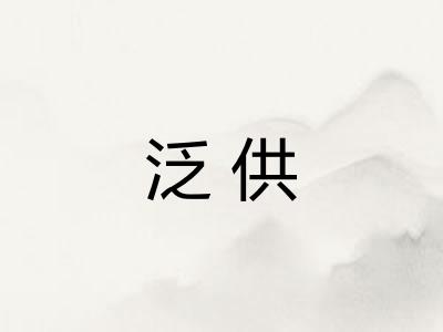 泛供