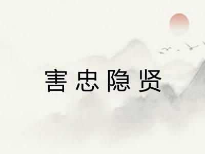 害忠隐贤