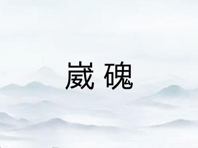 崴磈