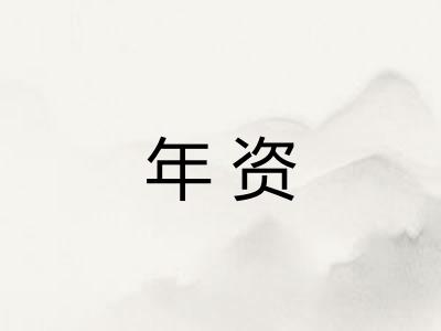 年资