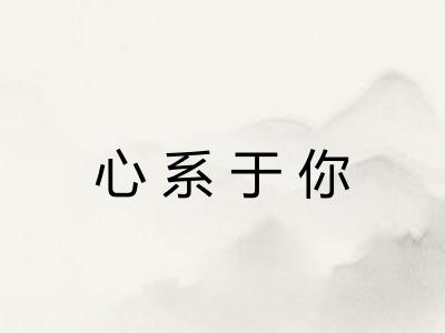 心系于你