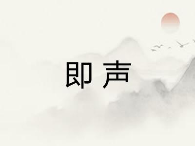 即声