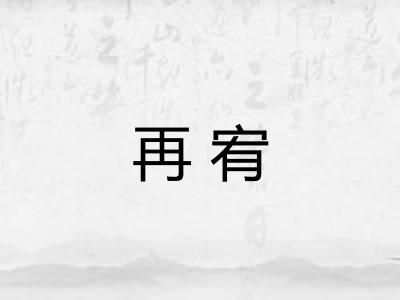 再宥