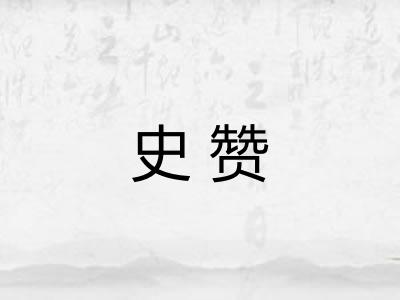 史赞
