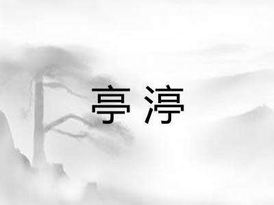 亭渟
