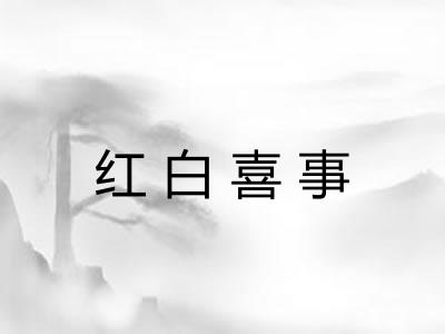红白喜事