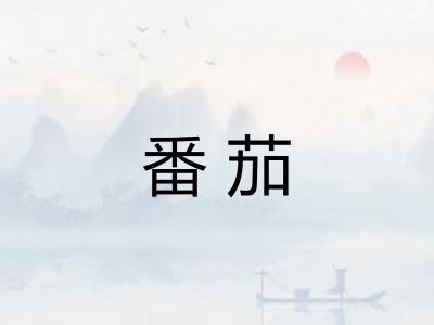 番茄