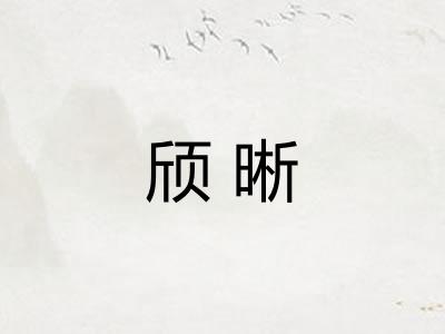颀晰