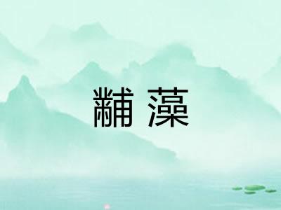 黼藻
