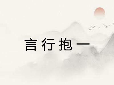 言行抱一