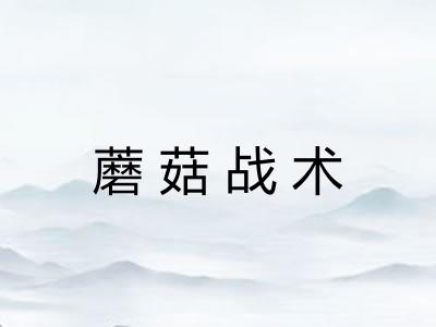 蘑菇战术