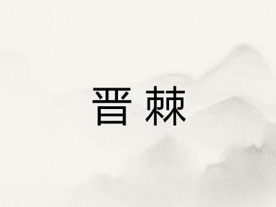 晋棘