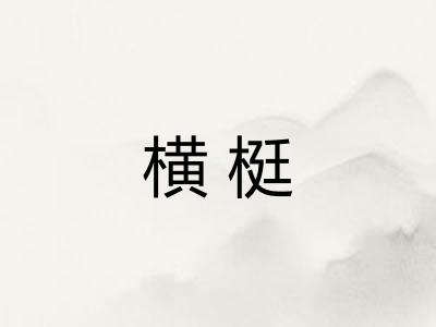 横梃
